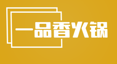 一品香火锅加盟