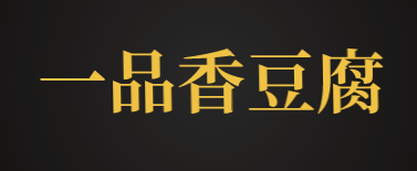 一品香豆腐加盟