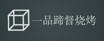 一品蹄督烧烤品牌logo