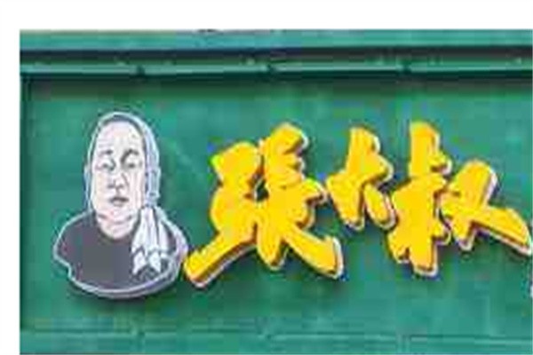 张大叔火锅加盟