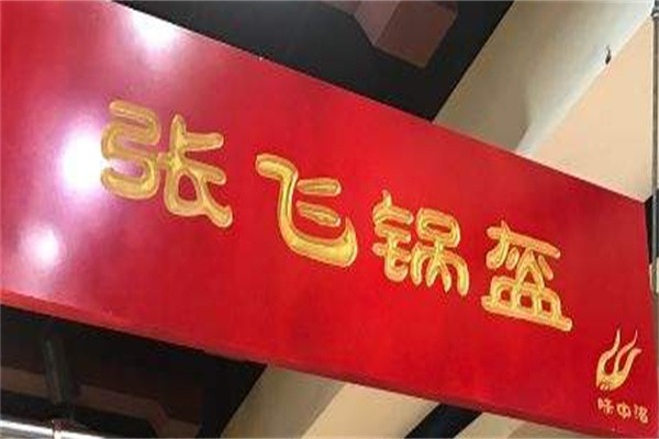 张飞锅盔加盟