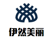 伊然美丽加盟