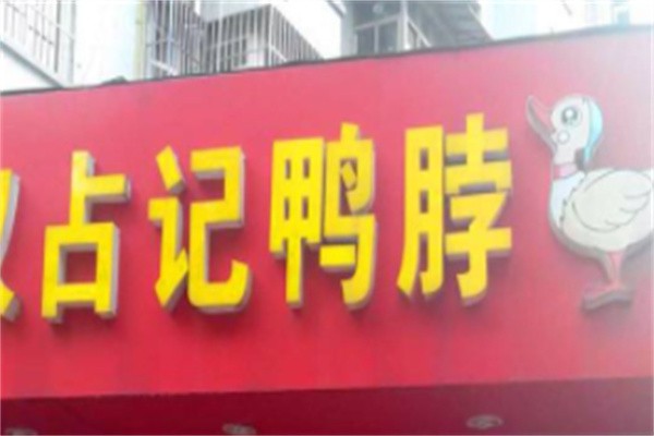 占记鸭脖加盟