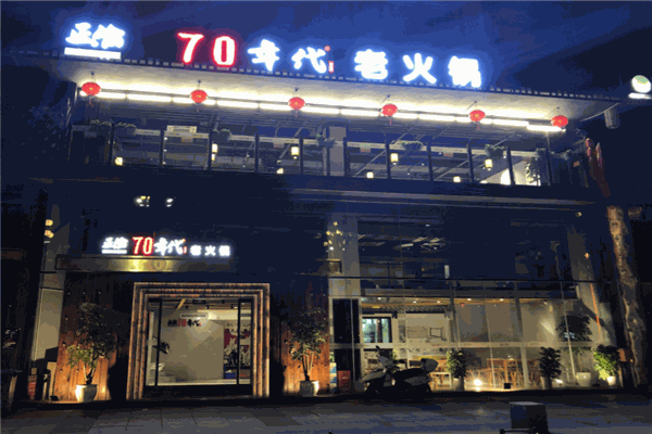 【正渝70年代老火锅加盟】