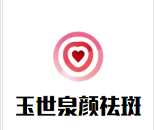 玉世泉颜祛斑加盟