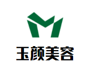玉颜美容加盟