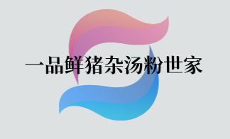 一品鲜猪杂汤粉世家