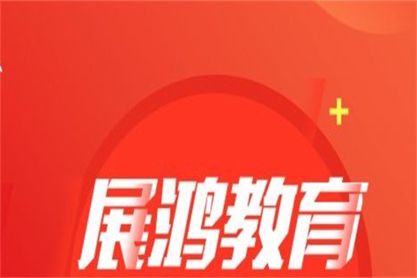 展鸿教育加盟