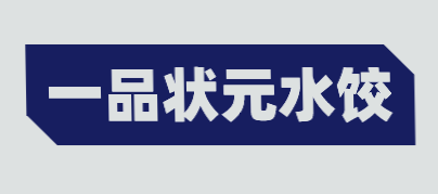 一品状元水饺加盟
