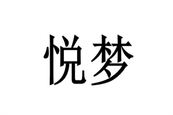 悦梦加盟