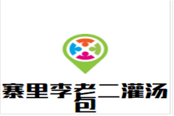 寨里李老二灌汤包加盟