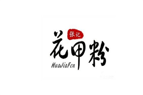 张记花甲粉加盟