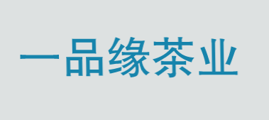 一品缘茶业加盟