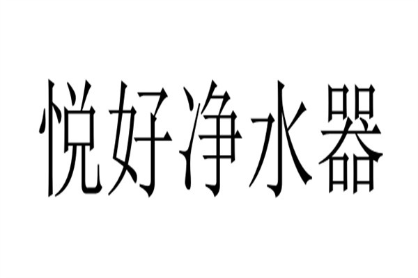 悦好净水器品牌logo