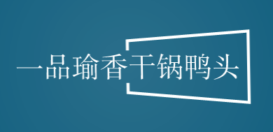一品瑜香干锅鸭头加盟