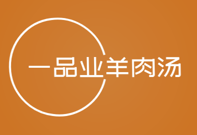 一品业羊肉汤