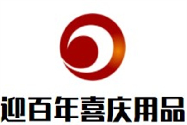 迎百年喜庆用品加盟