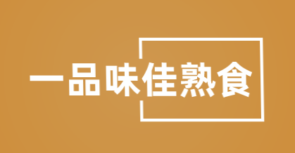 一品味佳熟食品牌logo