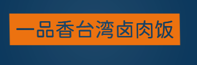 一品香台湾卤肉饭加盟