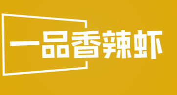 一品香辣虾品牌logo