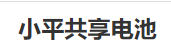 小平共享电池加盟