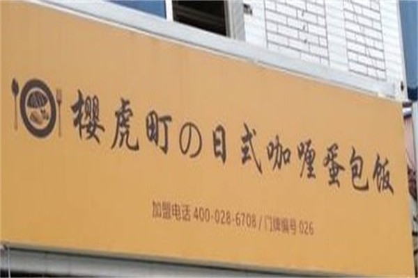樱虎町日式咖喱蛋包饭品牌logo