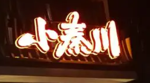 小秦川油泼面加盟