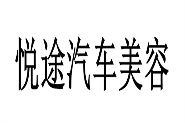 悦途汽车美容加盟