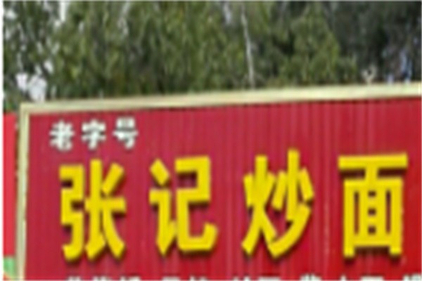 张记炒面加盟