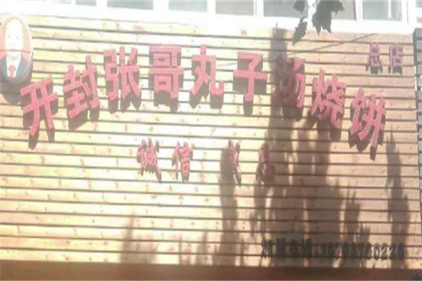 张哥烧饼丸子汤加盟