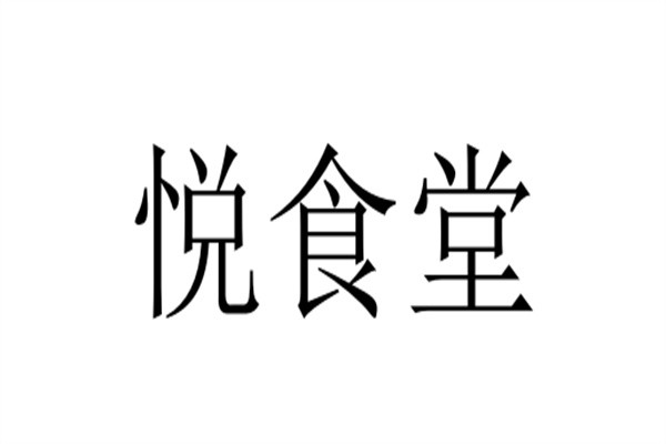 悦食堂品牌logo