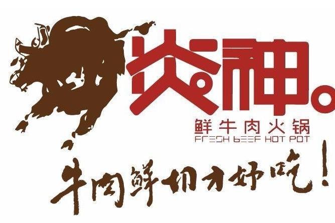 炎神鲜牛肉火锅加盟