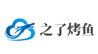 之了烤鱼