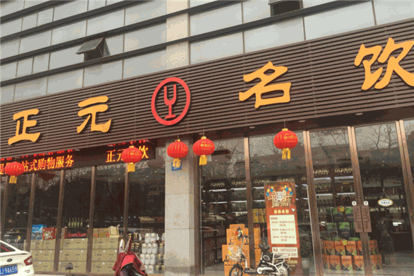 正元名饮产品 门店图片