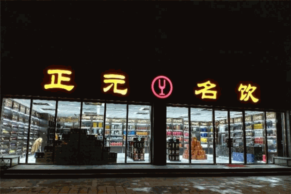 正元名饮产品 门店图片