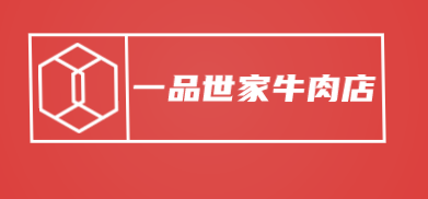 一品世家牛肉店加盟