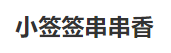 小签签串串香加盟