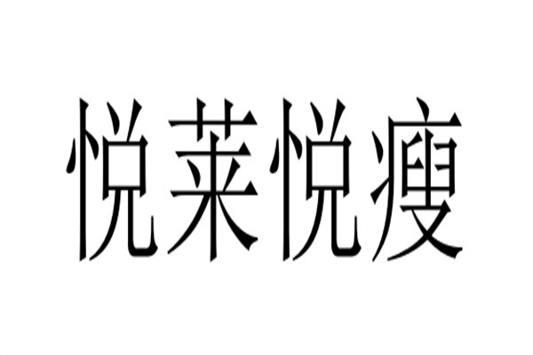 悦莱悦瘦加盟