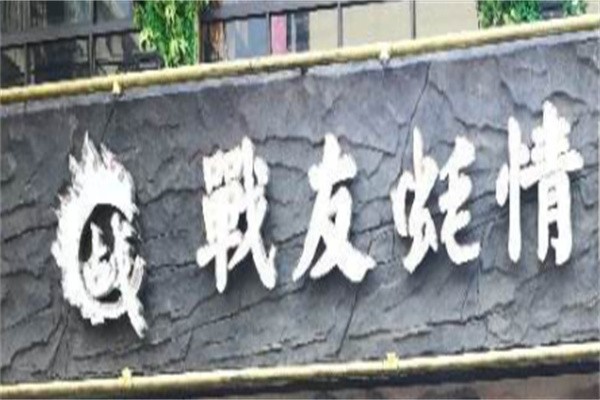 战友蚝情品牌logo