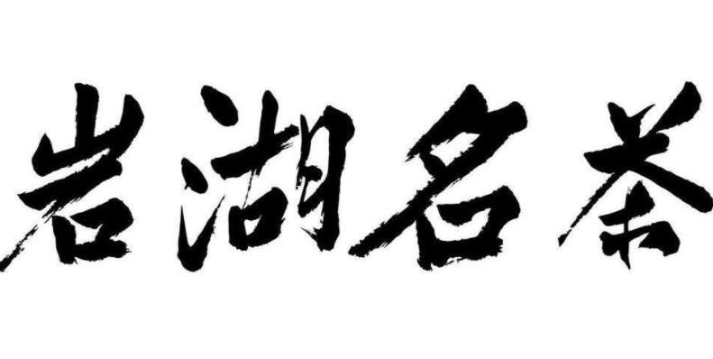 岩湖名茶品牌logo