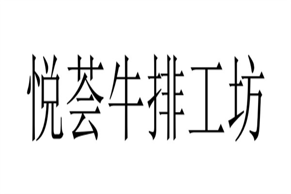悦荟牛排工坊加盟