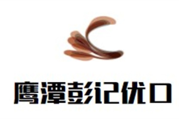 鹰潭彭记优口品牌logo