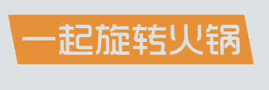 一起旋转火锅加盟