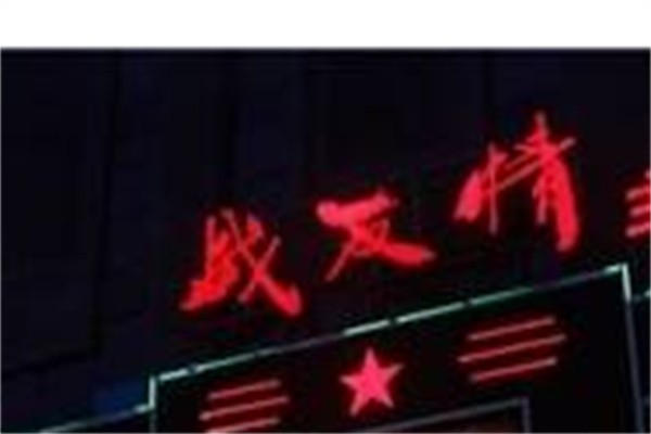 战友情酒店加盟