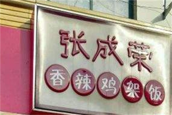张成荣香辣鸡腿饭加盟