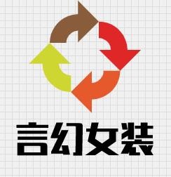 言幻女装加盟