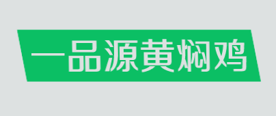 一品源黄焖鸡加盟