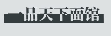 一品天下面馆加盟
