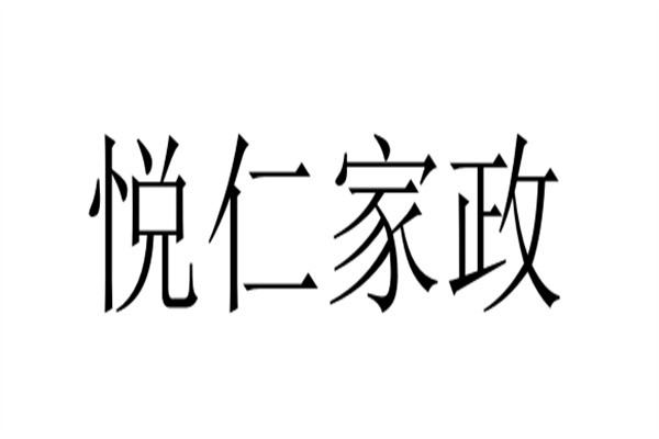 悦仁家政加盟