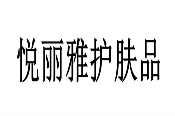 悦丽雅护肤品加盟